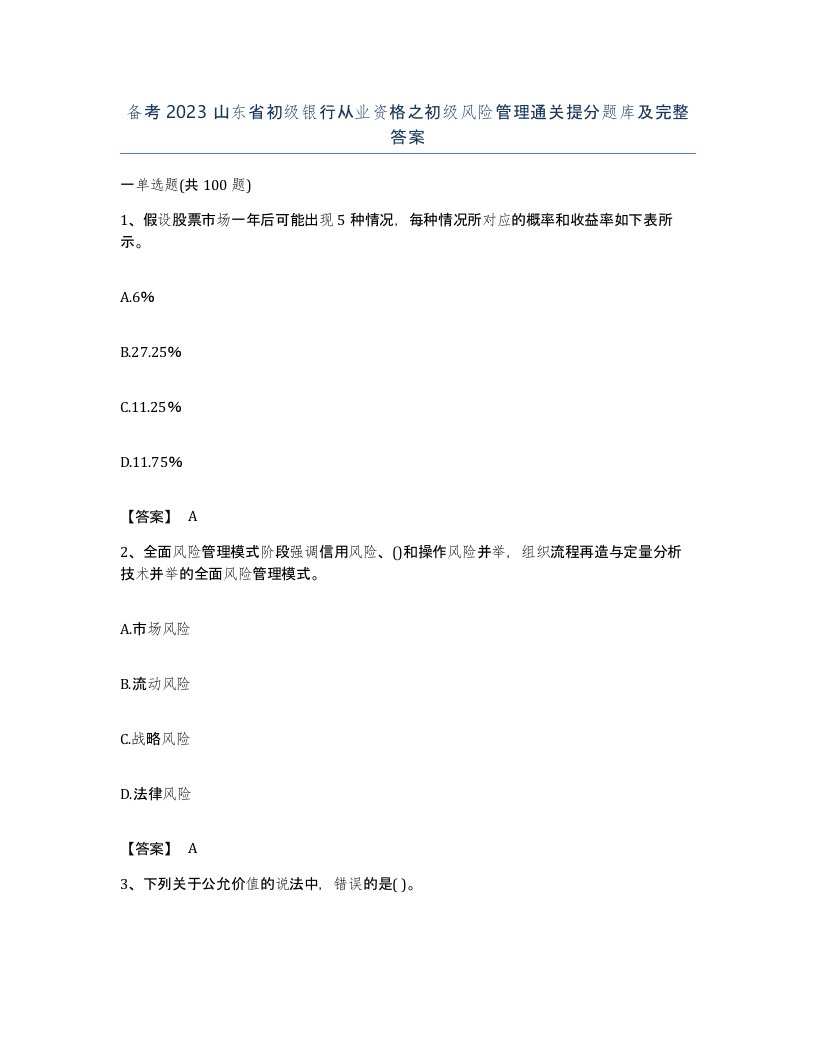 备考2023山东省初级银行从业资格之初级风险管理通关提分题库及完整答案