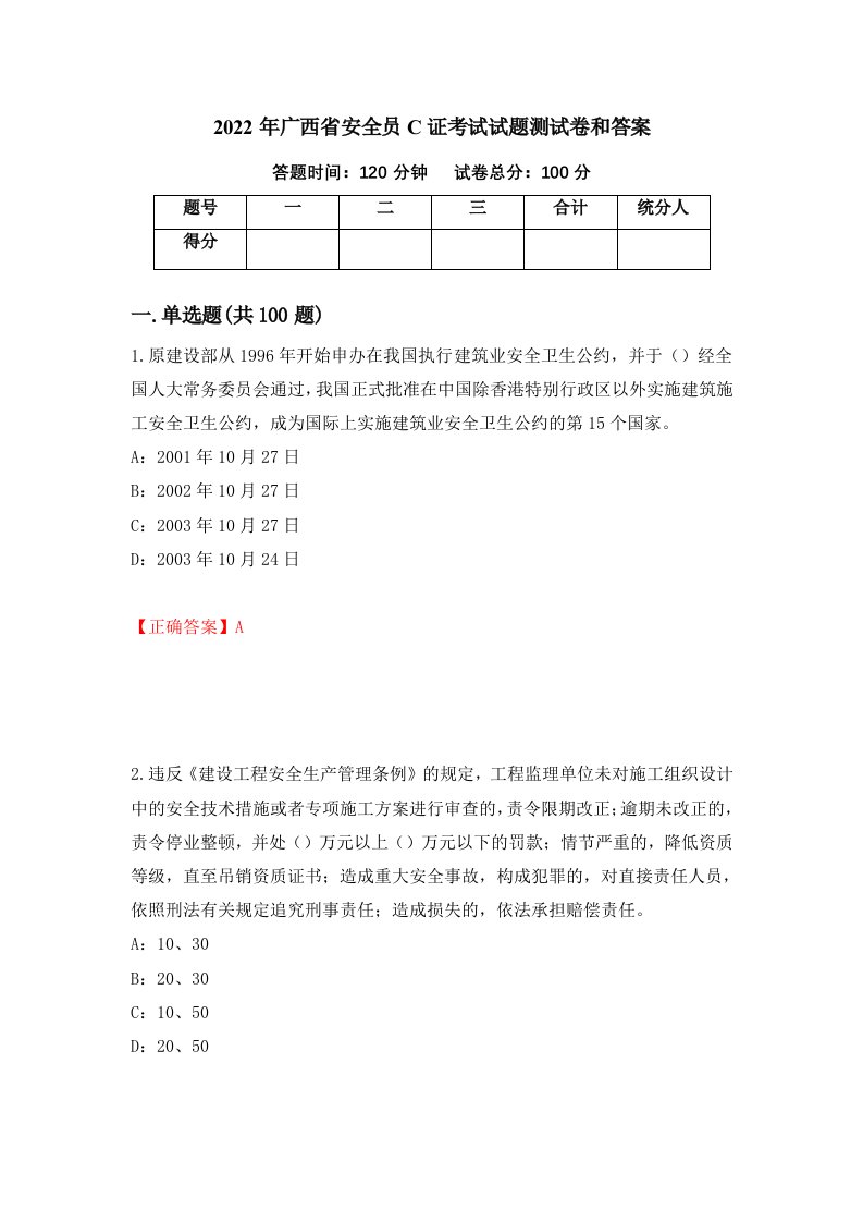 2022年广西省安全员C证考试试题测试卷和答案81