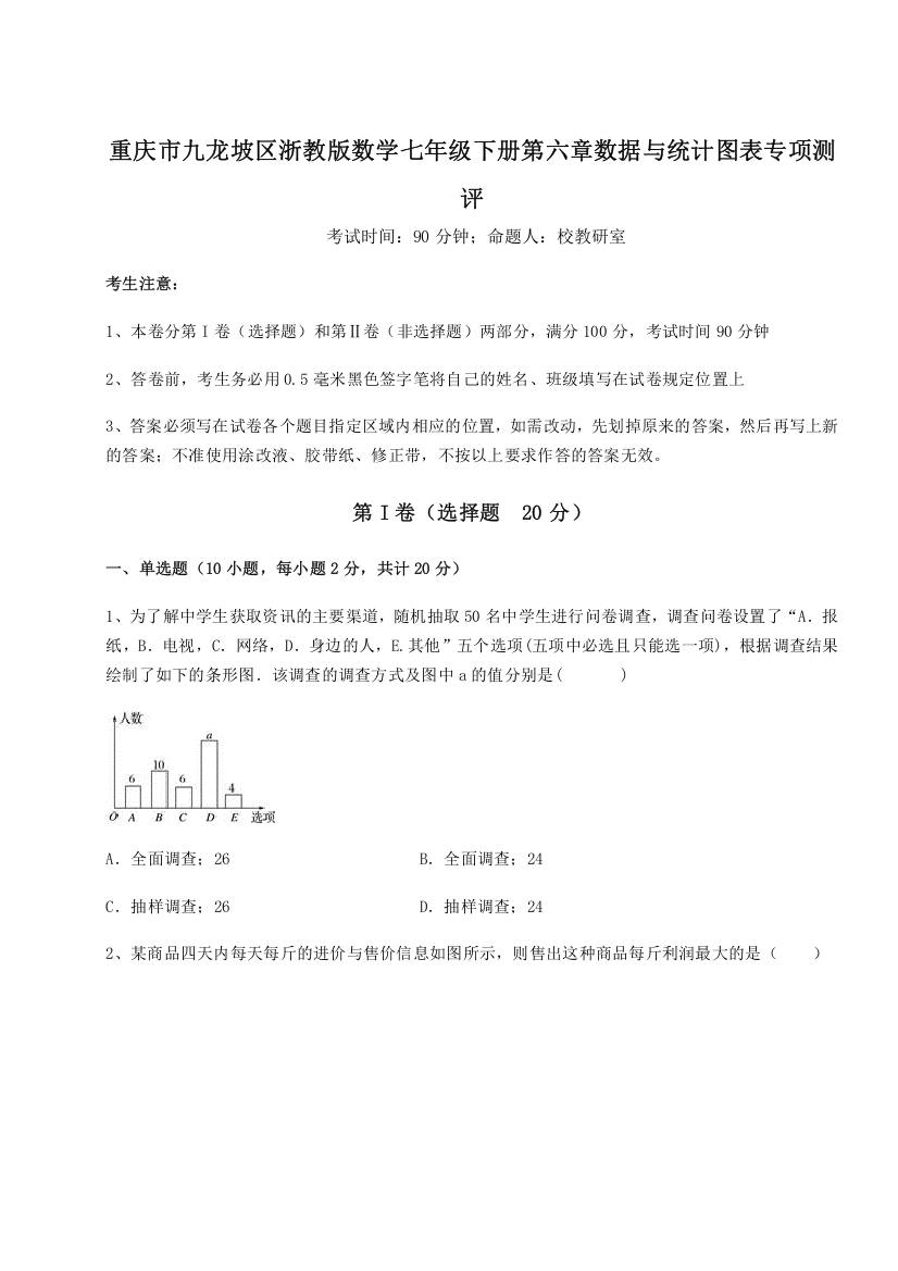 重难点解析重庆市九龙坡区浙教版数学七年级下册第六章数据与统计图表专项测评练习题