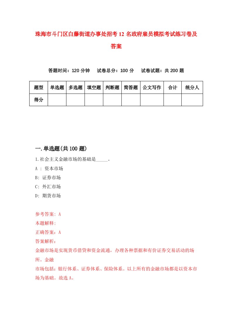 珠海市斗门区白藤街道办事处招考12名政府雇员模拟考试练习卷及答案1