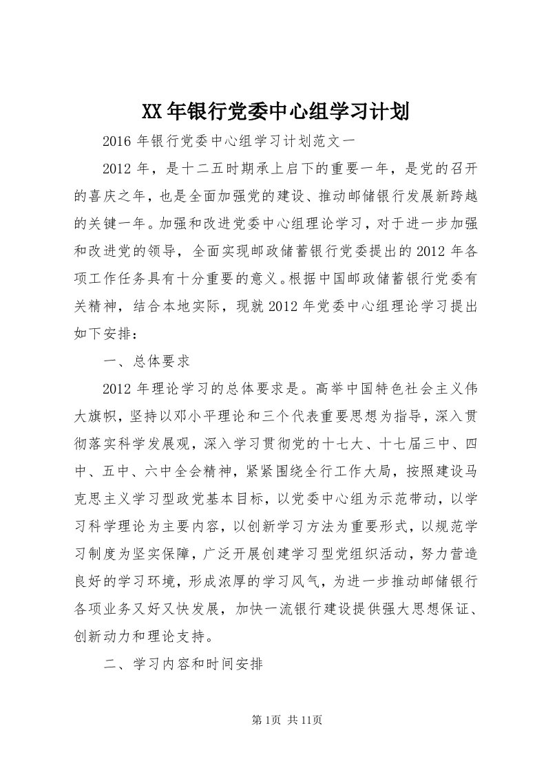 4某年银行党委中心组学习计划