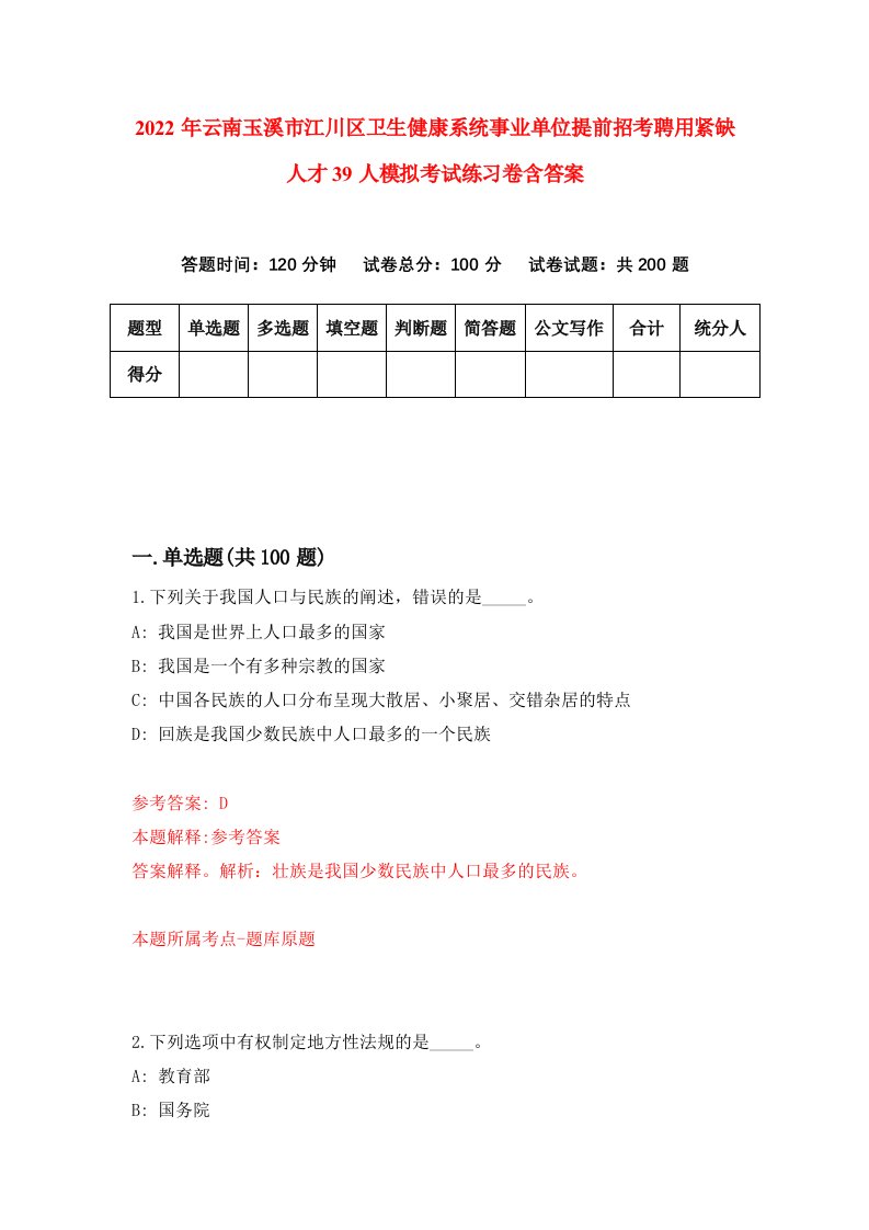 2022年云南玉溪市江川区卫生健康系统事业单位提前招考聘用紧缺人才39人模拟考试练习卷含答案7