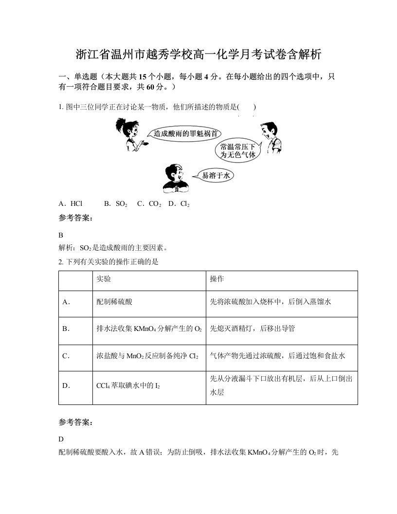 浙江省温州市越秀学校高一化学月考试卷含解析