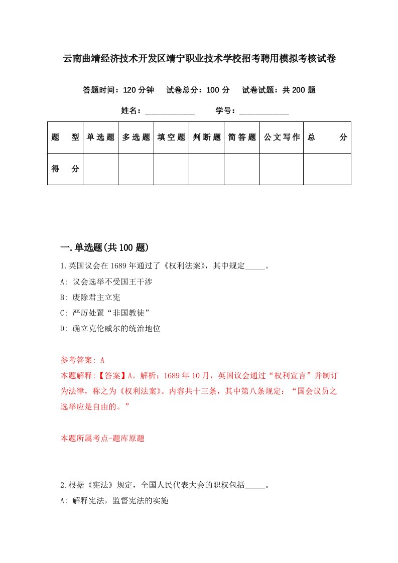 云南曲靖经济技术开发区靖宁职业技术学校招考聘用模拟考核试卷7