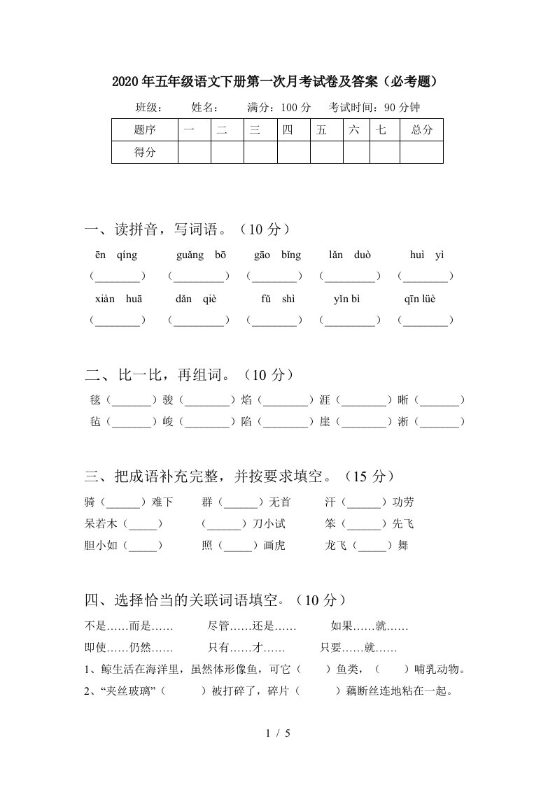 2020年五年级语文下册第一次月考试卷及答案必考题