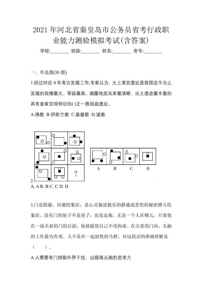 2021年河北省秦皇岛市公务员省考行政职业能力测验模拟考试含答案