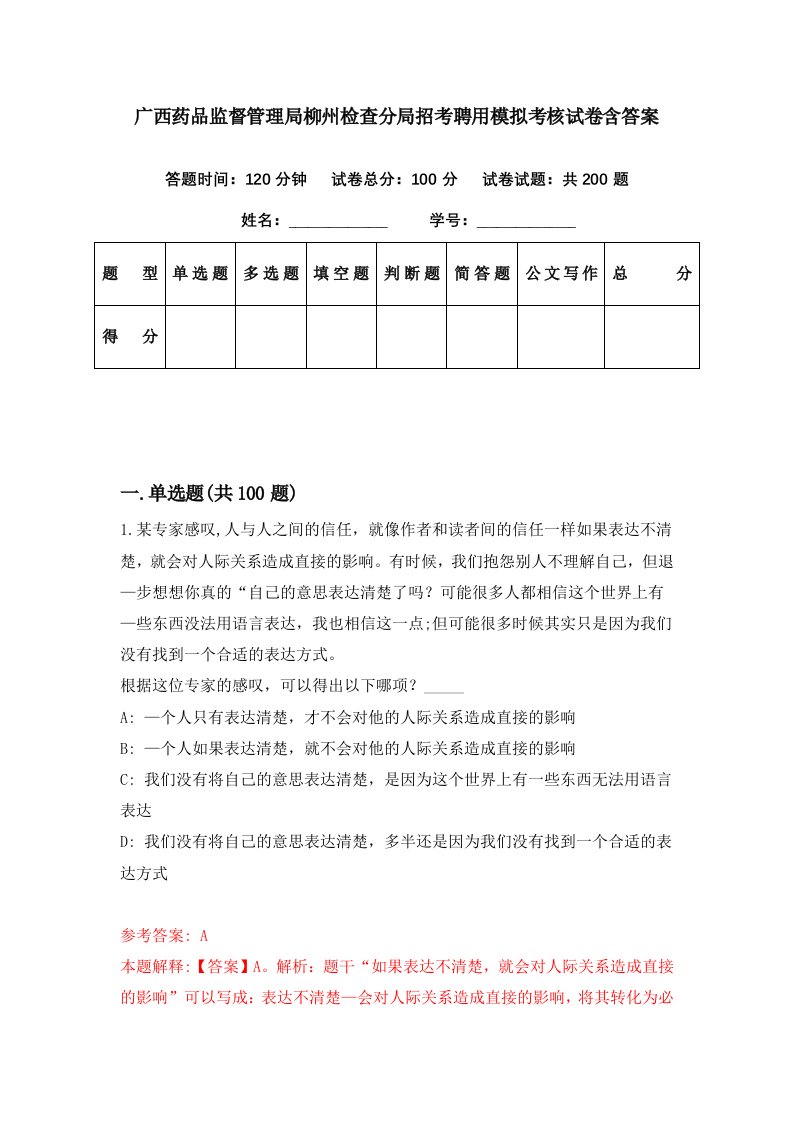 广西药品监督管理局柳州检查分局招考聘用模拟考核试卷含答案1