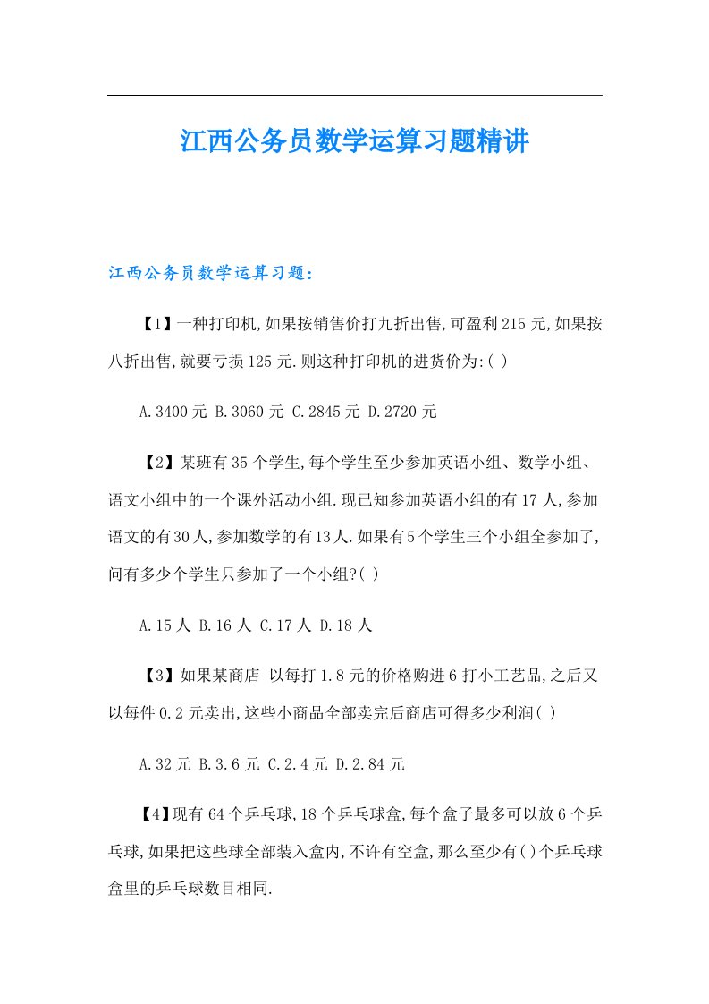 江西公务员数学运算习题精讲