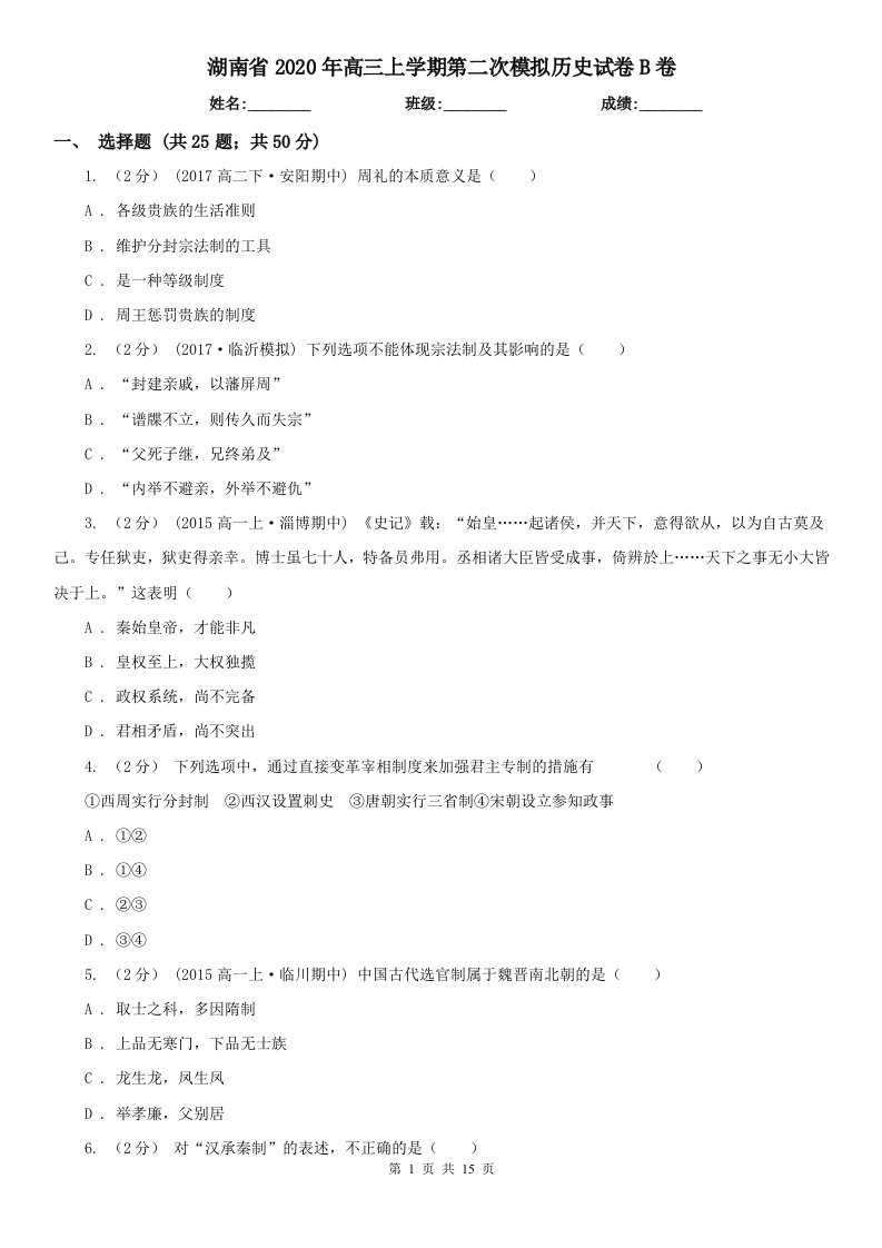 湖南省2020年高三上学期第二次模拟历史试卷B卷