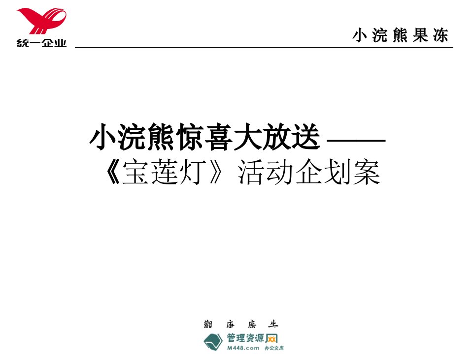 《小浣熊果冻惊喜放送宝莲灯活动企划方案》(28页)-活动策划