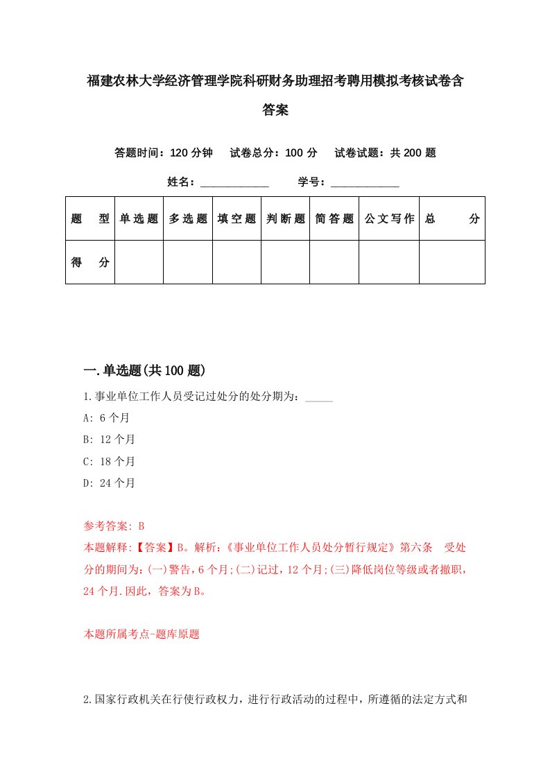 福建农林大学经济管理学院科研财务助理招考聘用模拟考核试卷含答案6