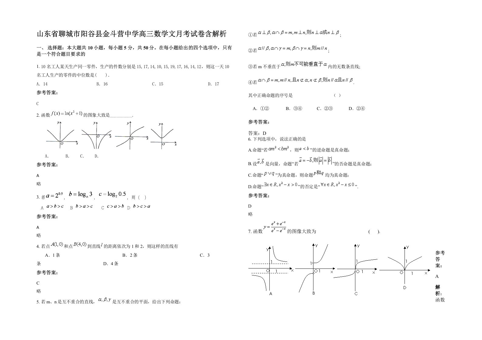 山东省聊城市阳谷县金斗营中学高三数学文月考试卷含解析