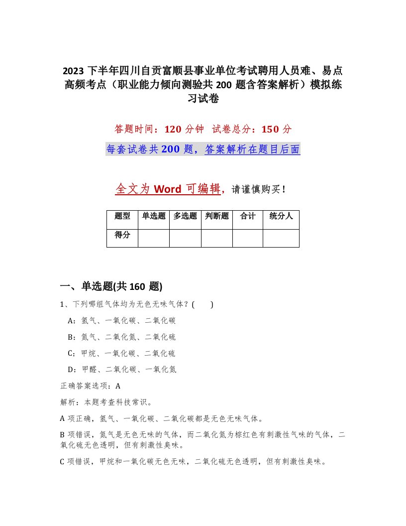 2023下半年四川自贡富顺县事业单位考试聘用人员难易点高频考点职业能力倾向测验共200题含答案解析模拟练习试卷