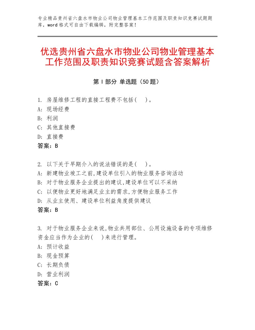 优选贵州省六盘水市物业公司物业管理基本工作范围及职责知识竞赛试题含答案解析