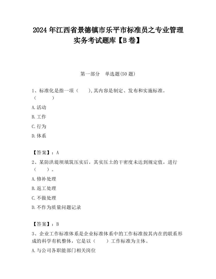 2024年江西省景德镇市乐平市标准员之专业管理实务考试题库【B卷】