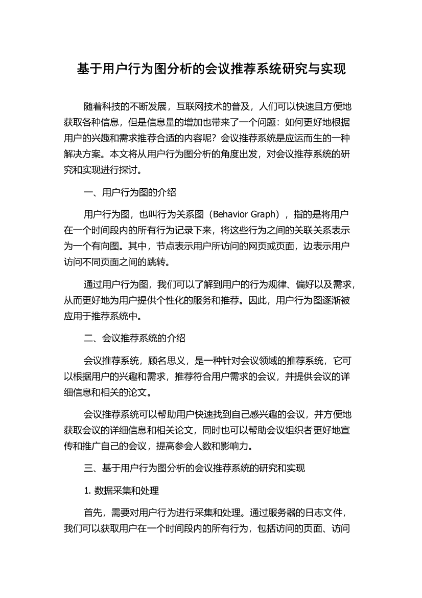 基于用户行为图分析的会议推荐系统研究与实现