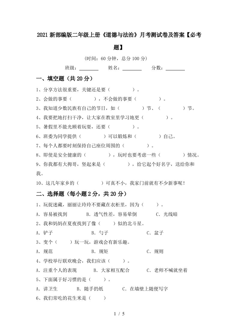 2021新部编版二年级上册道德与法治月考测试卷及答案必考题