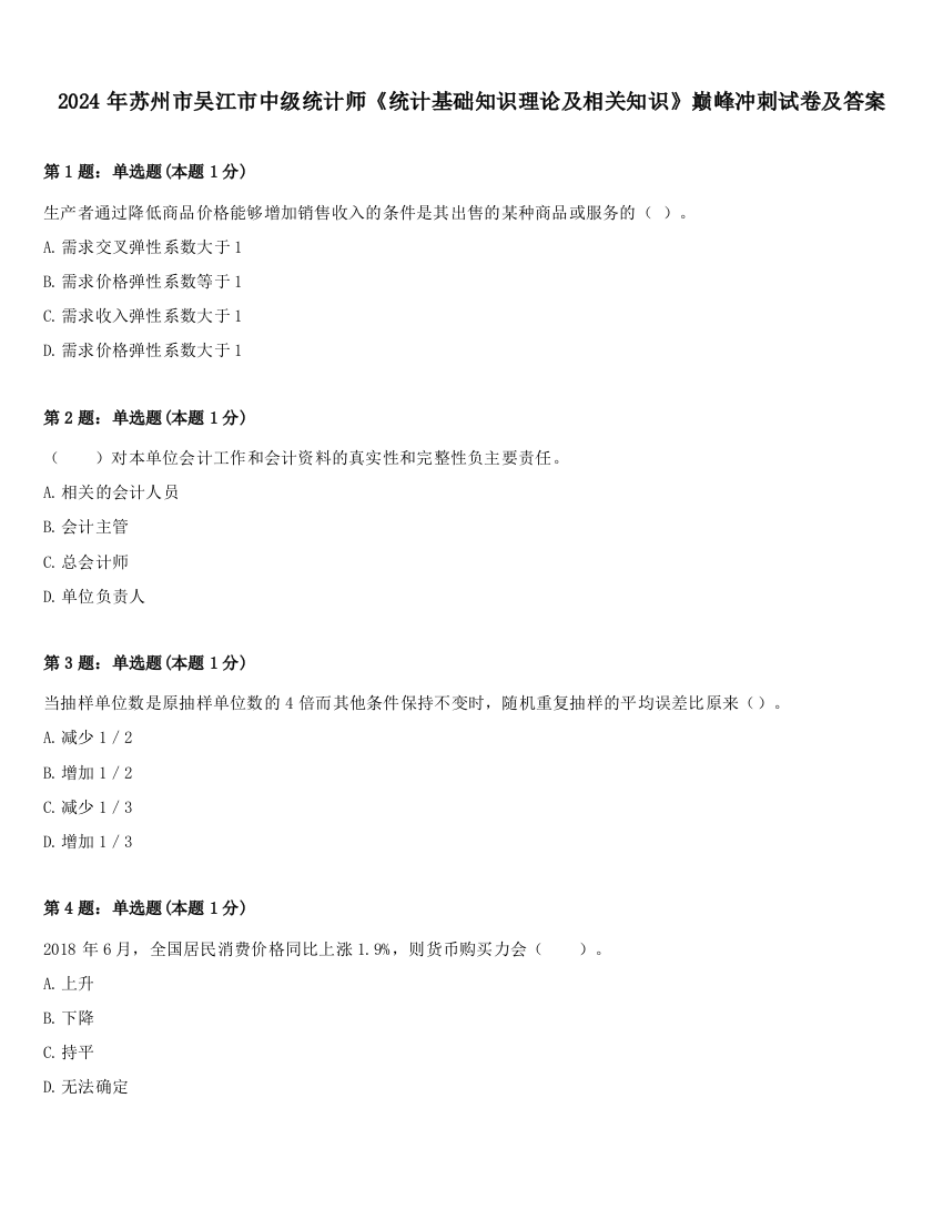 2024年苏州市吴江市中级统计师《统计基础知识理论及相关知识》巅峰冲刺试卷及答案