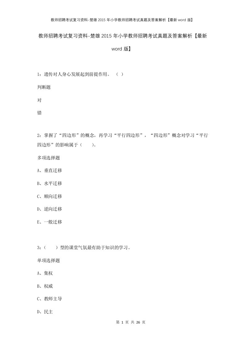 教师招聘考试复习资料-楚雄2015年小学教师招聘考试真题及答案解析最新word版