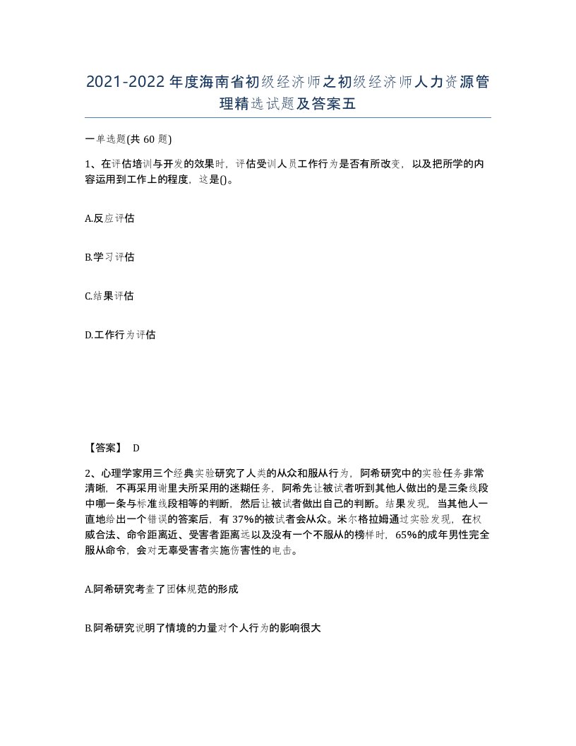 2021-2022年度海南省初级经济师之初级经济师人力资源管理试题及答案五