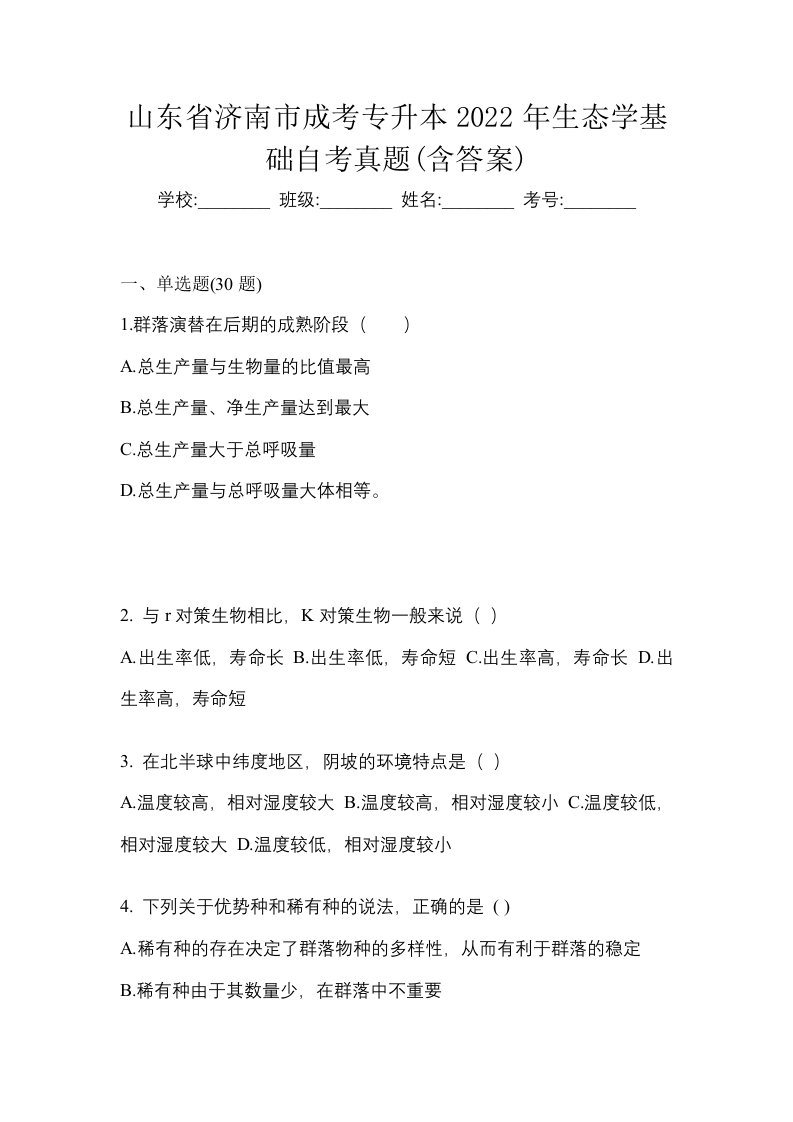 山东省济南市成考专升本2022年生态学基础自考真题含答案