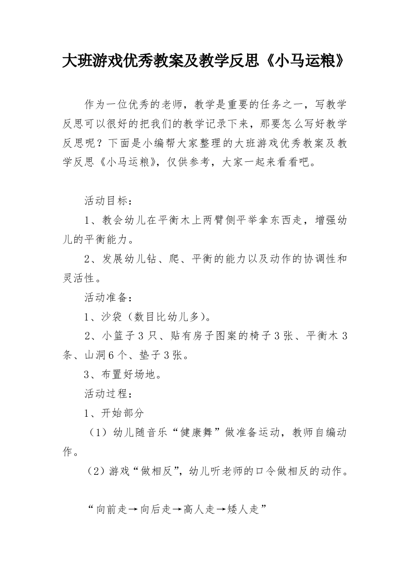 大班游戏优秀教案及教学反思《小马运粮》