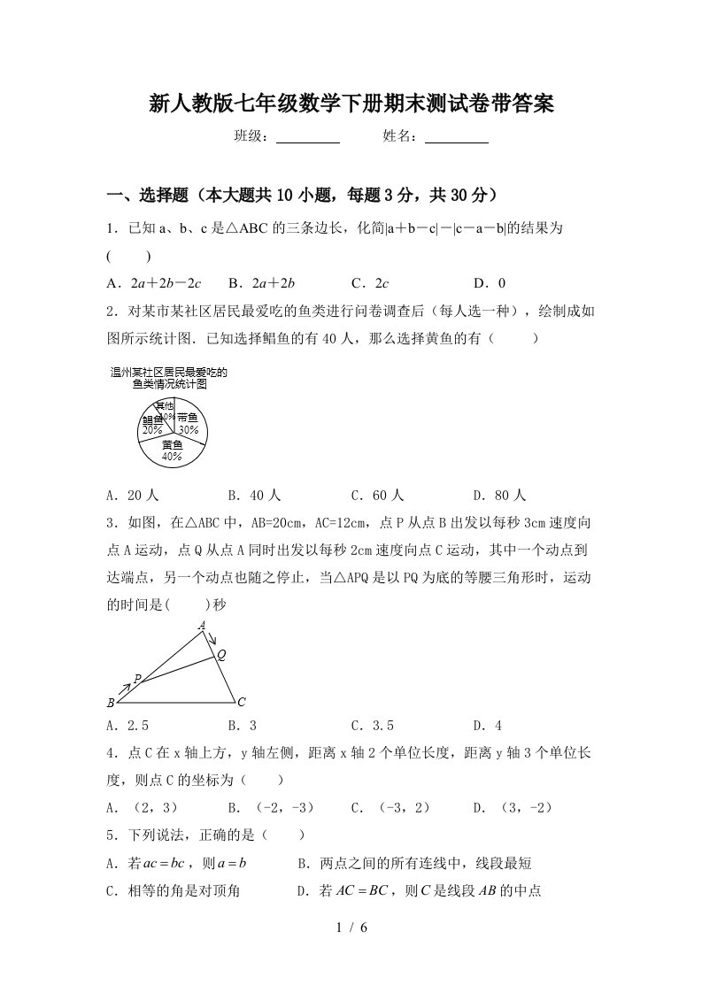 新人教版七年级数学下册期末测试卷带答案