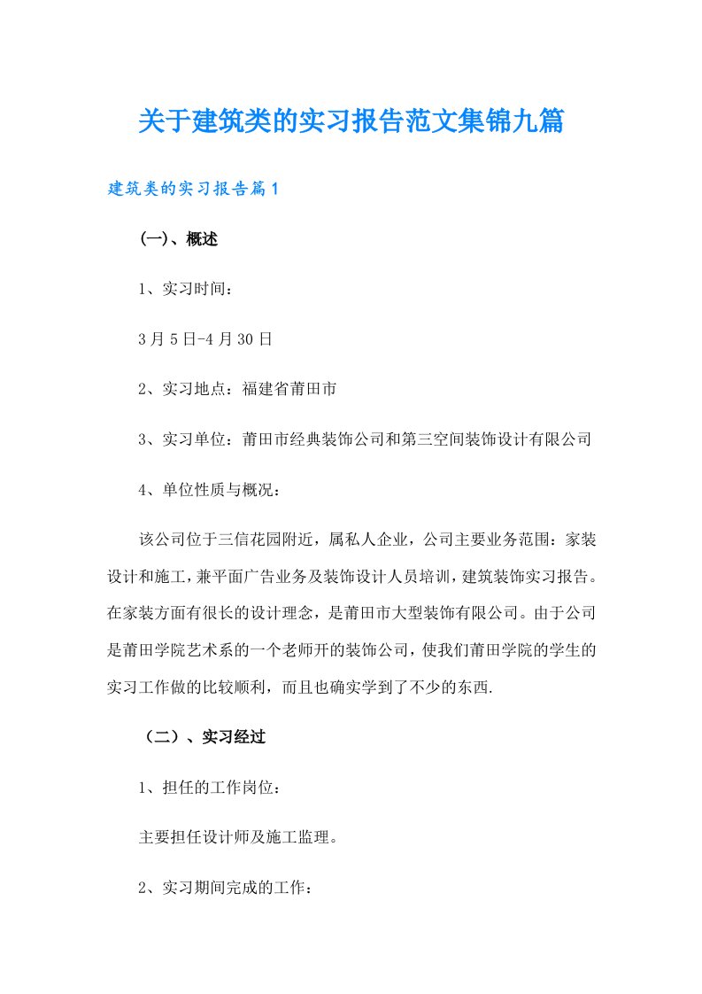 关于建筑类的实习报告范文集锦九篇