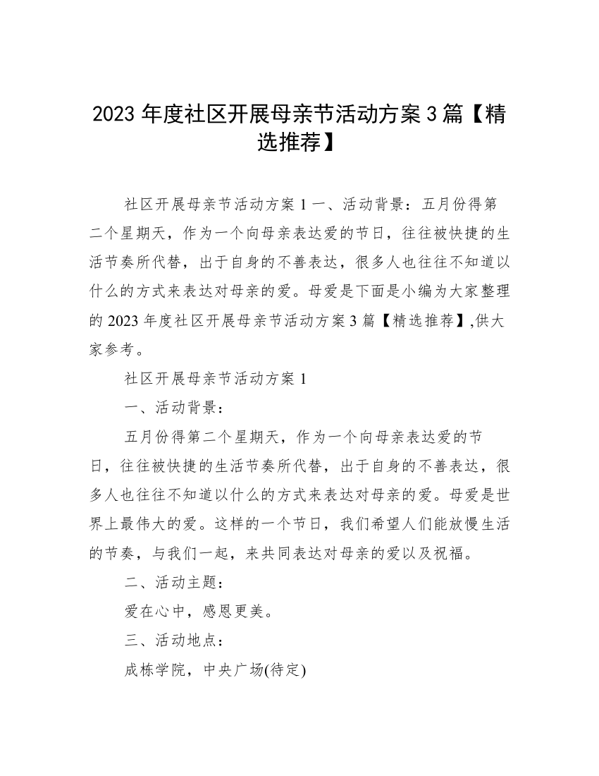 2023年度社区开展母亲节活动方案3篇【精选推荐】