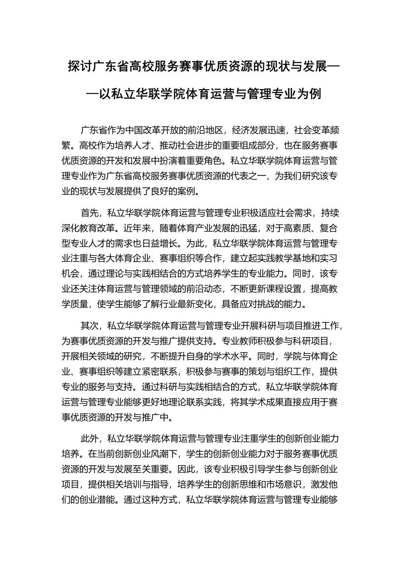 探讨广东省高校服务赛事优质资源的现状与发展——以私立华联学院体育运营与管理专业为例