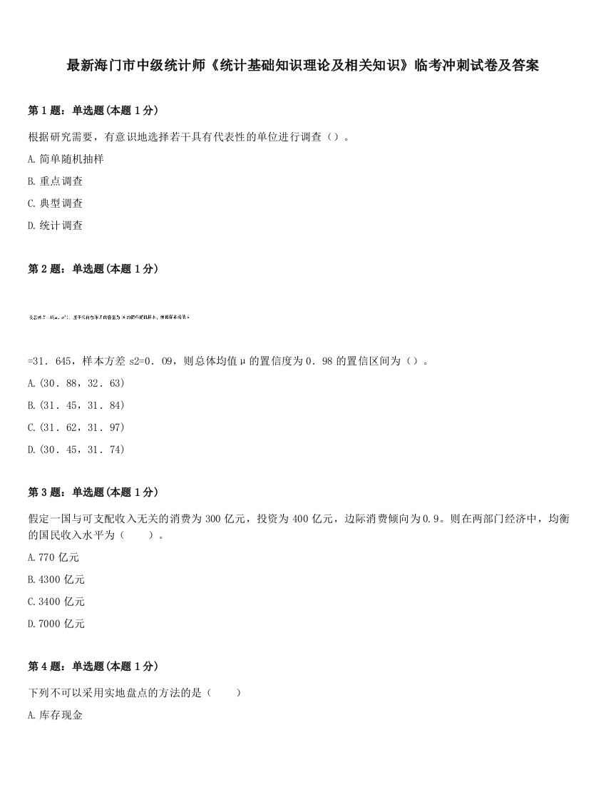 最新海门市中级统计师《统计基础知识理论及相关知识》临考冲刺试卷及答案