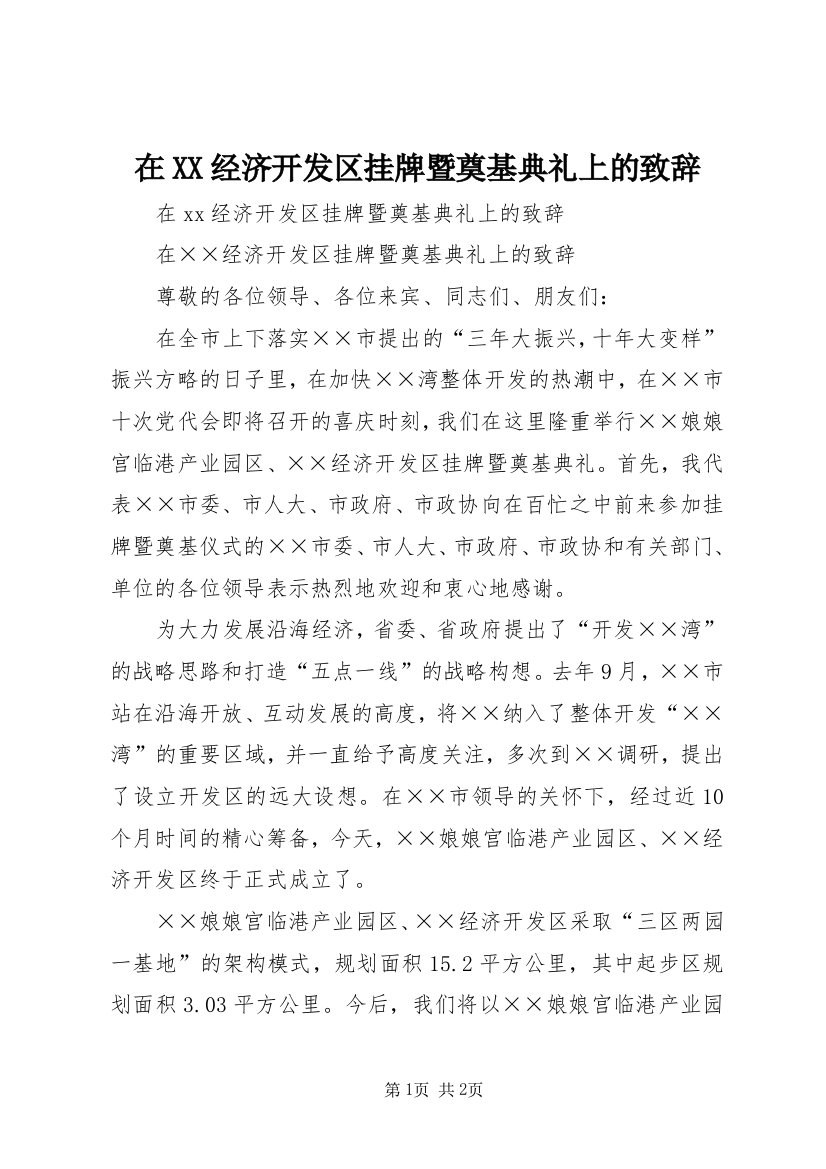 在XX经济开发区挂牌暨奠基典礼上的致辞