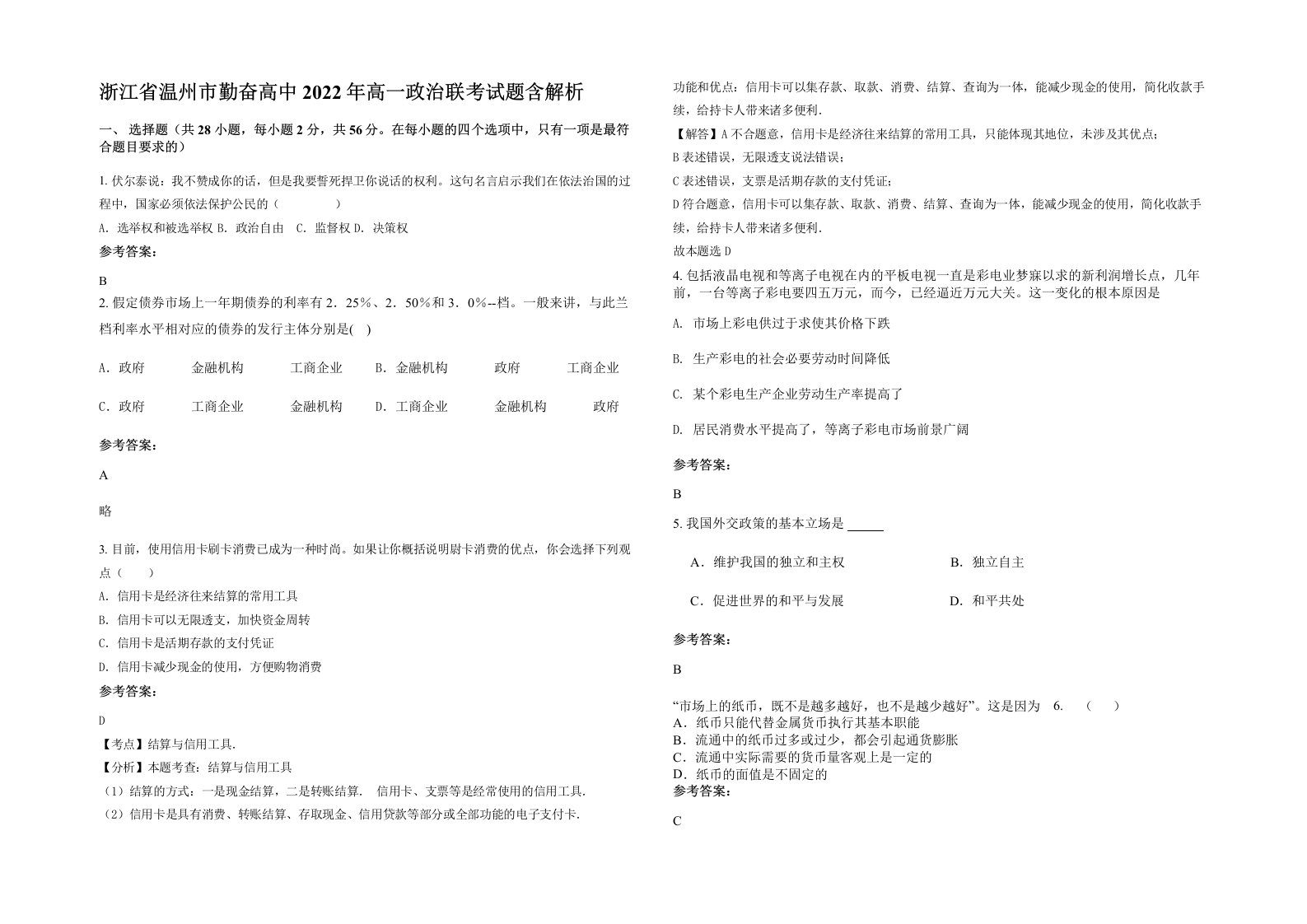 浙江省温州市勤奋高中2022年高一政治联考试题含解析