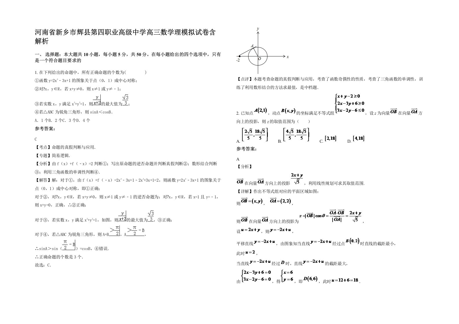 河南省新乡市辉县第四职业高级中学高三数学理模拟试卷含解析