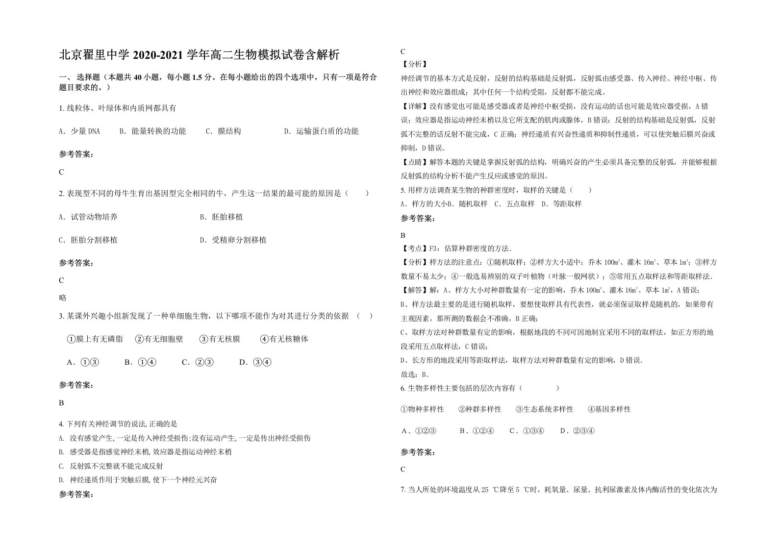 北京翟里中学2020-2021学年高二生物模拟试卷含解析