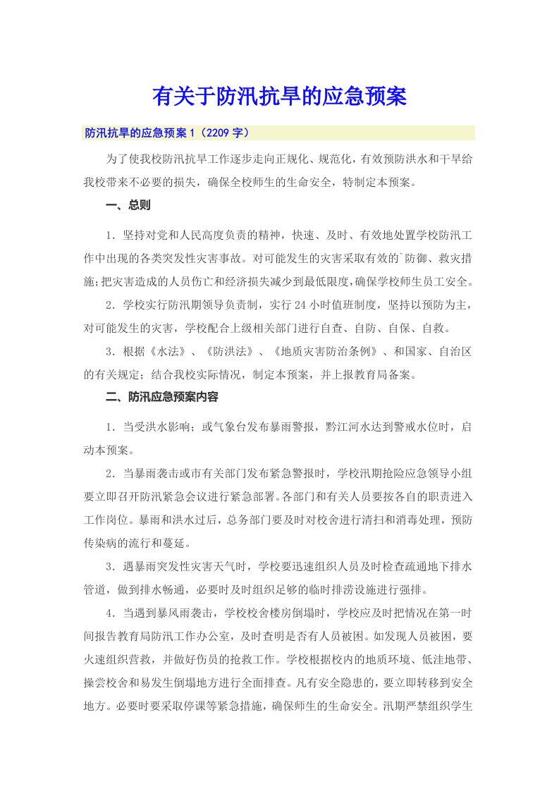 有关于防汛抗旱的应急预案