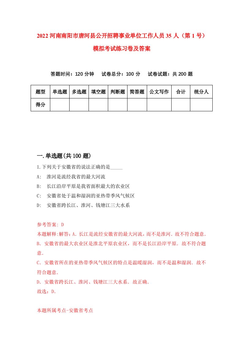 2022河南南阳市唐河县公开招聘事业单位工作人员35人第1号模拟考试练习卷及答案第1次