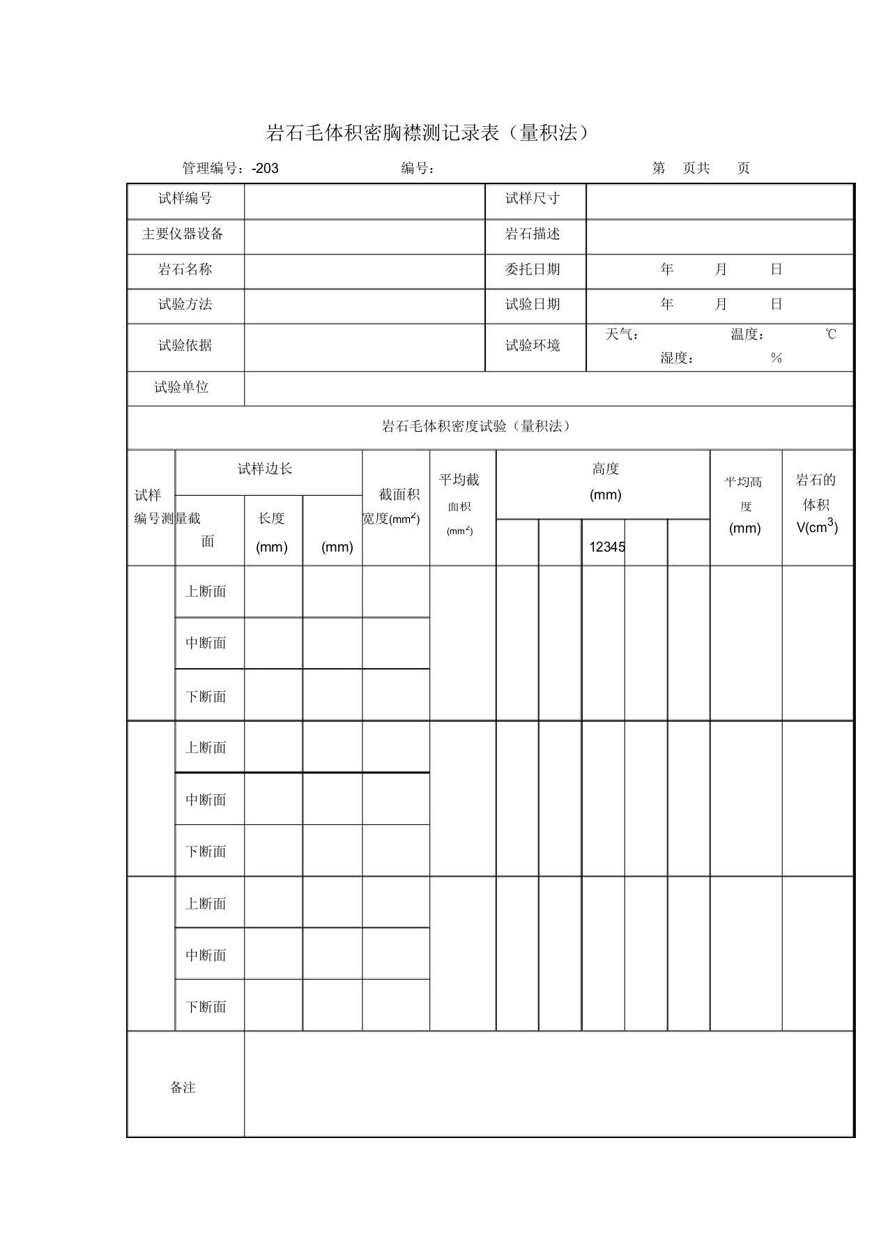 岩石毛体积密度量测记录表(量积法)