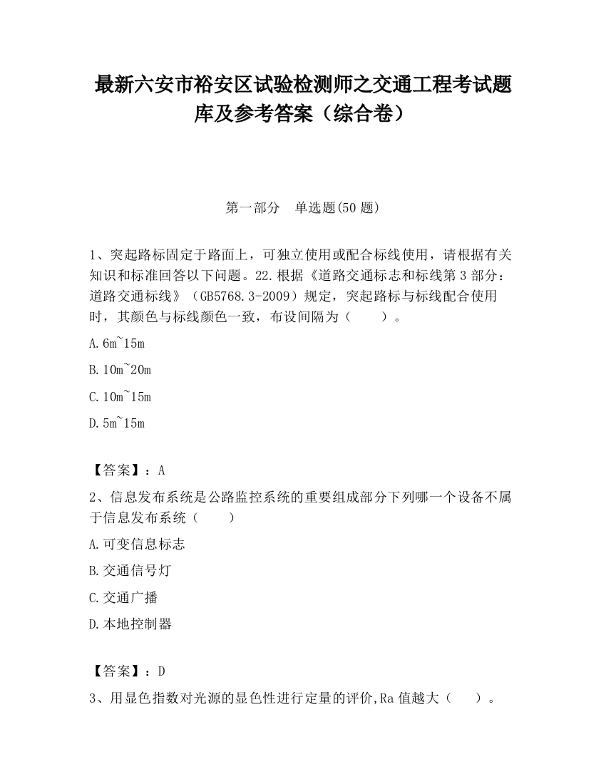 最新六安市裕安区试验检测师之交通工程考试题库及参考答案（综合卷）