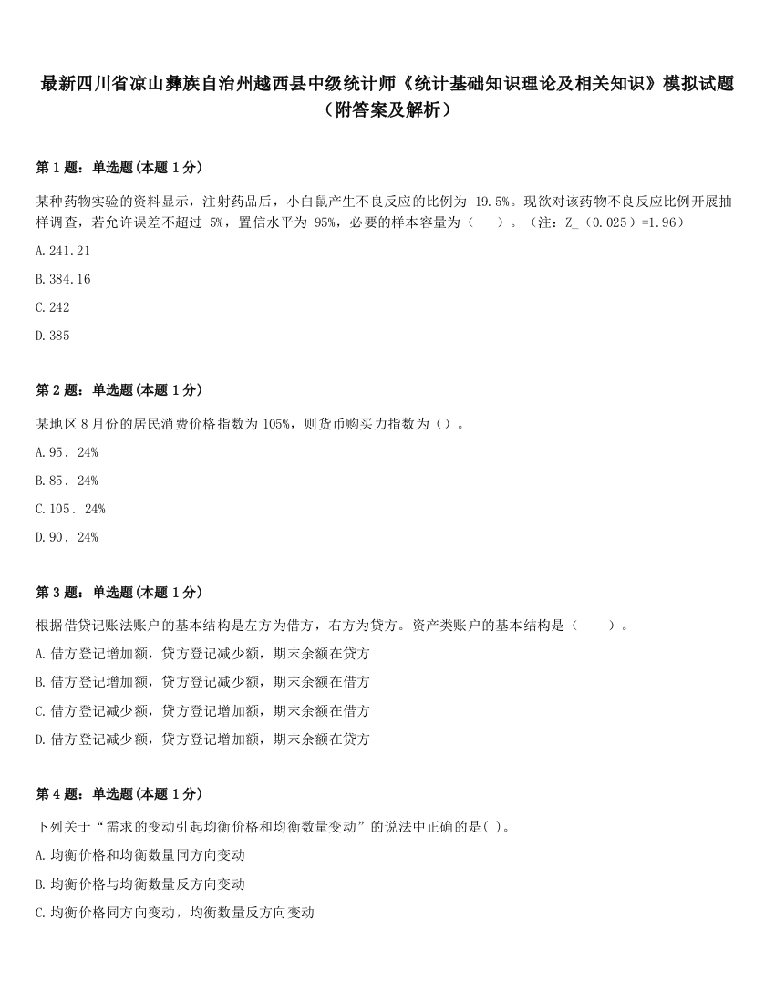 最新四川省凉山彝族自治州越西县中级统计师《统计基础知识理论及相关知识》模拟试题（附答案及解析）