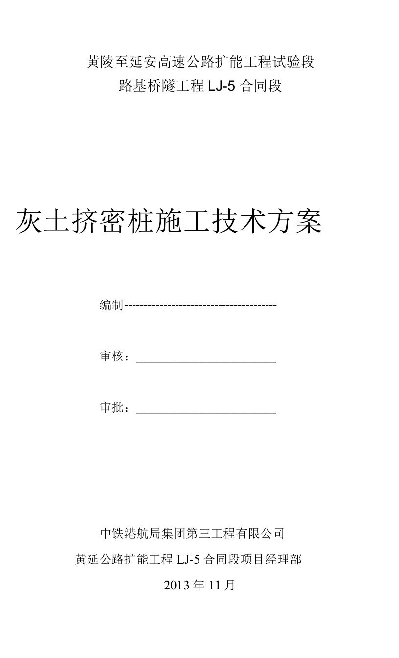 灰土挤密桩施工技术方案