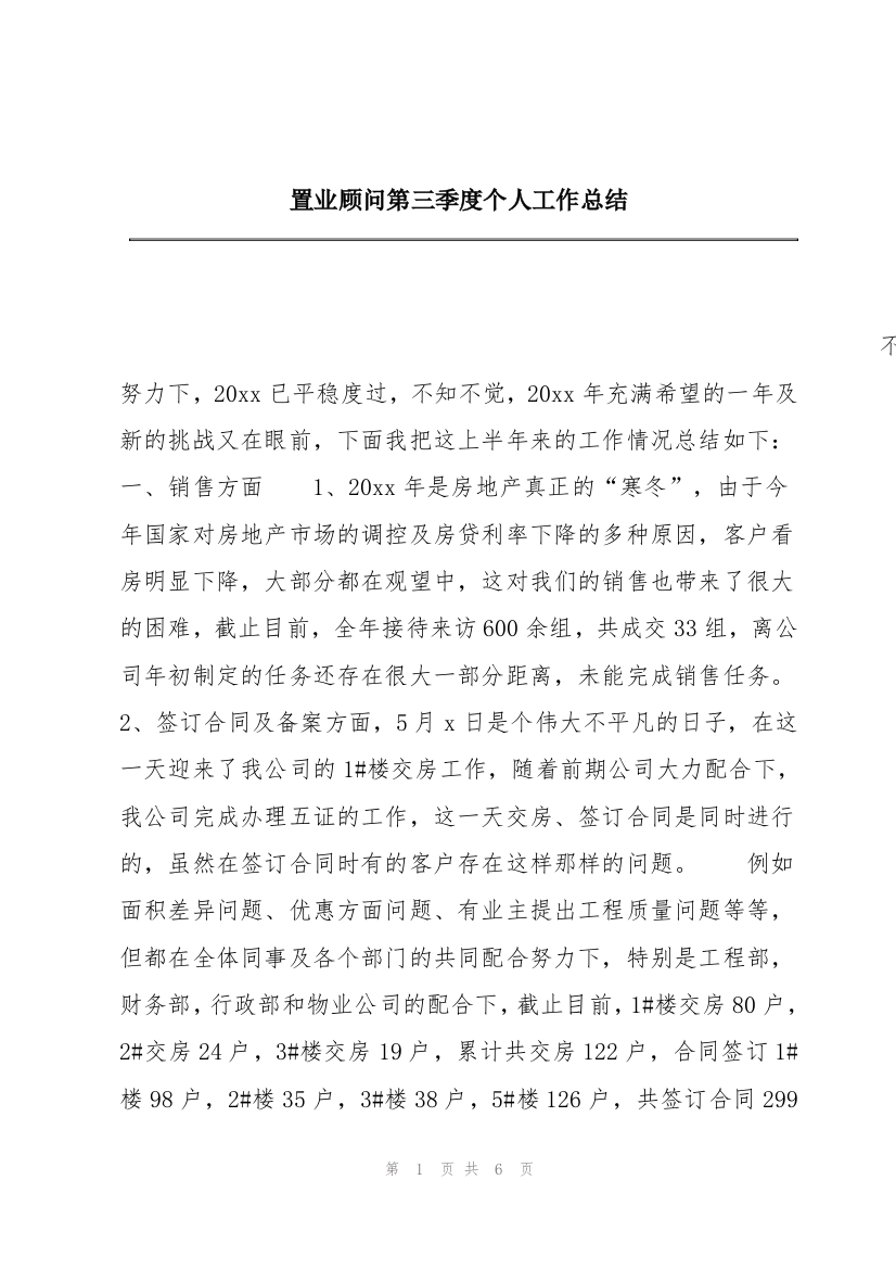 置业顾问第三季度个人工作总结