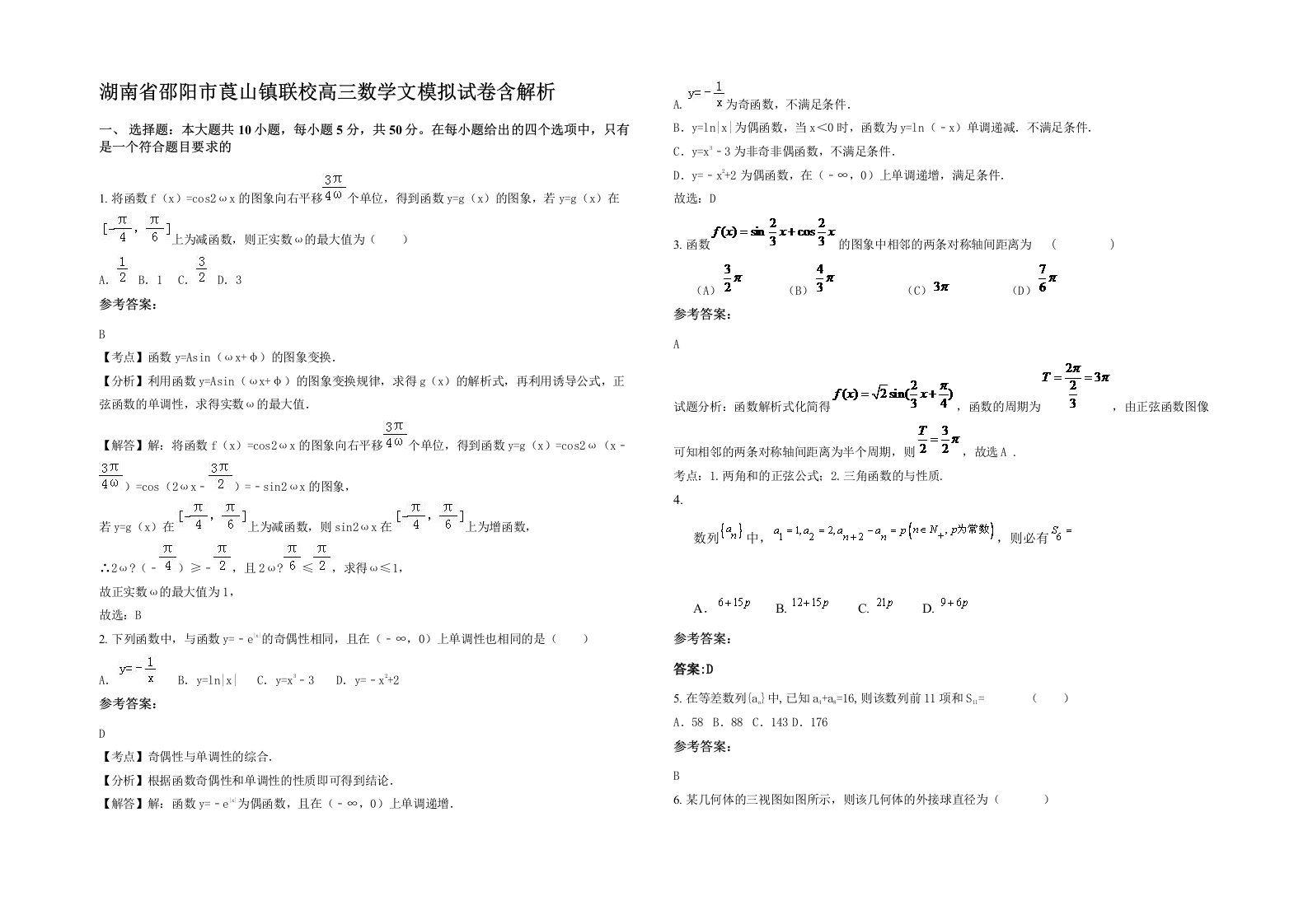 湖南省邵阳市莨山镇联校高三数学文模拟试卷含解析