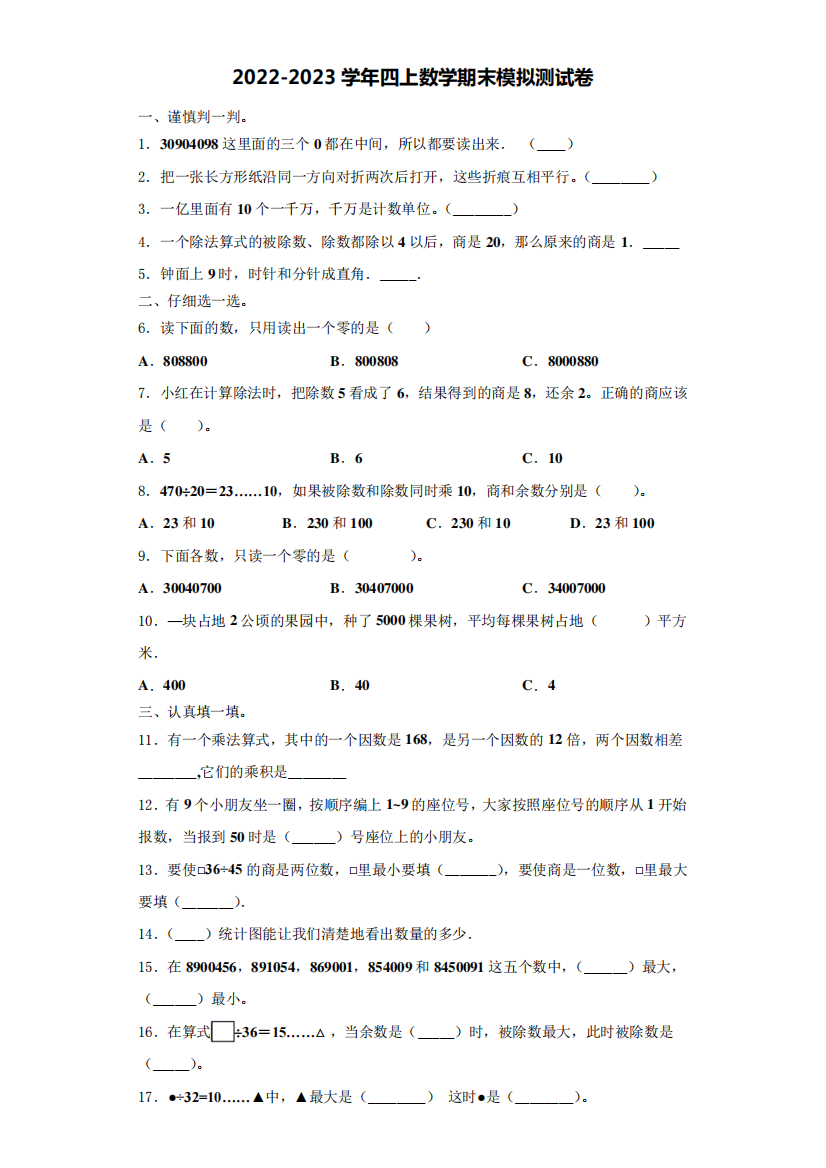 2024-2023学年玉溪市元江哈尼族彝族傣族自治县四年级数学第一学期期末检精品