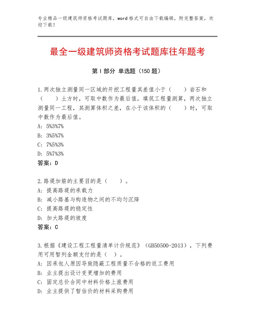 内部一级建筑师资格考试最新题库附下载答案