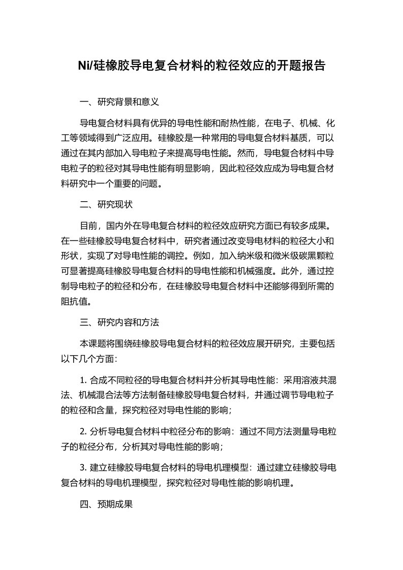 硅橡胶导电复合材料的粒径效应的开题报告