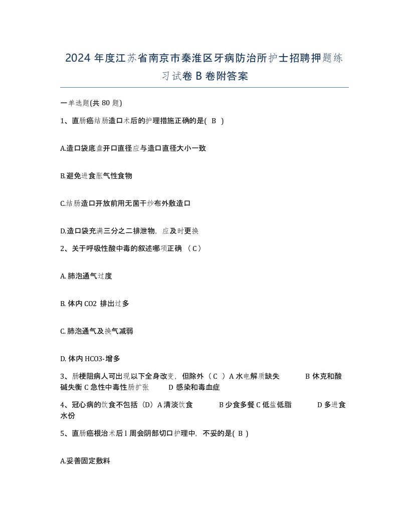 2024年度江苏省南京市秦淮区牙病防治所护士招聘押题练习试卷B卷附答案