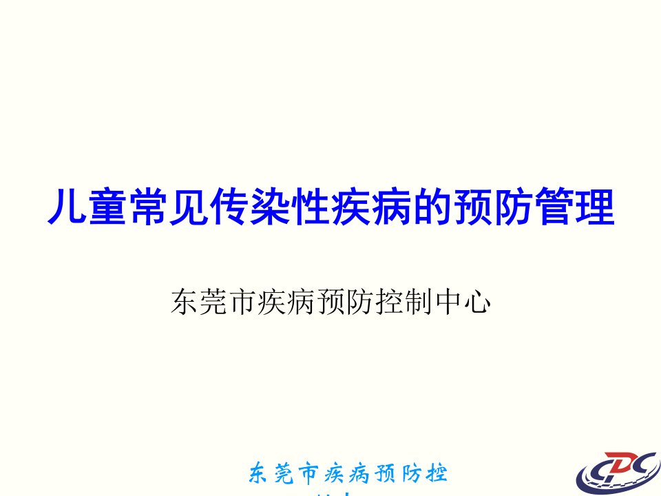 儿童常见传染性疾病的预防管理.幼儿园ppt课件