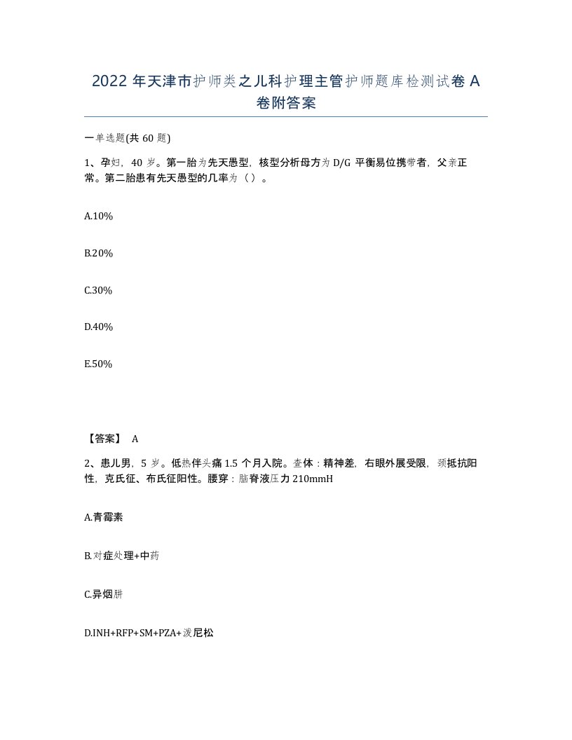 2022年天津市护师类之儿科护理主管护师题库检测试卷A卷附答案