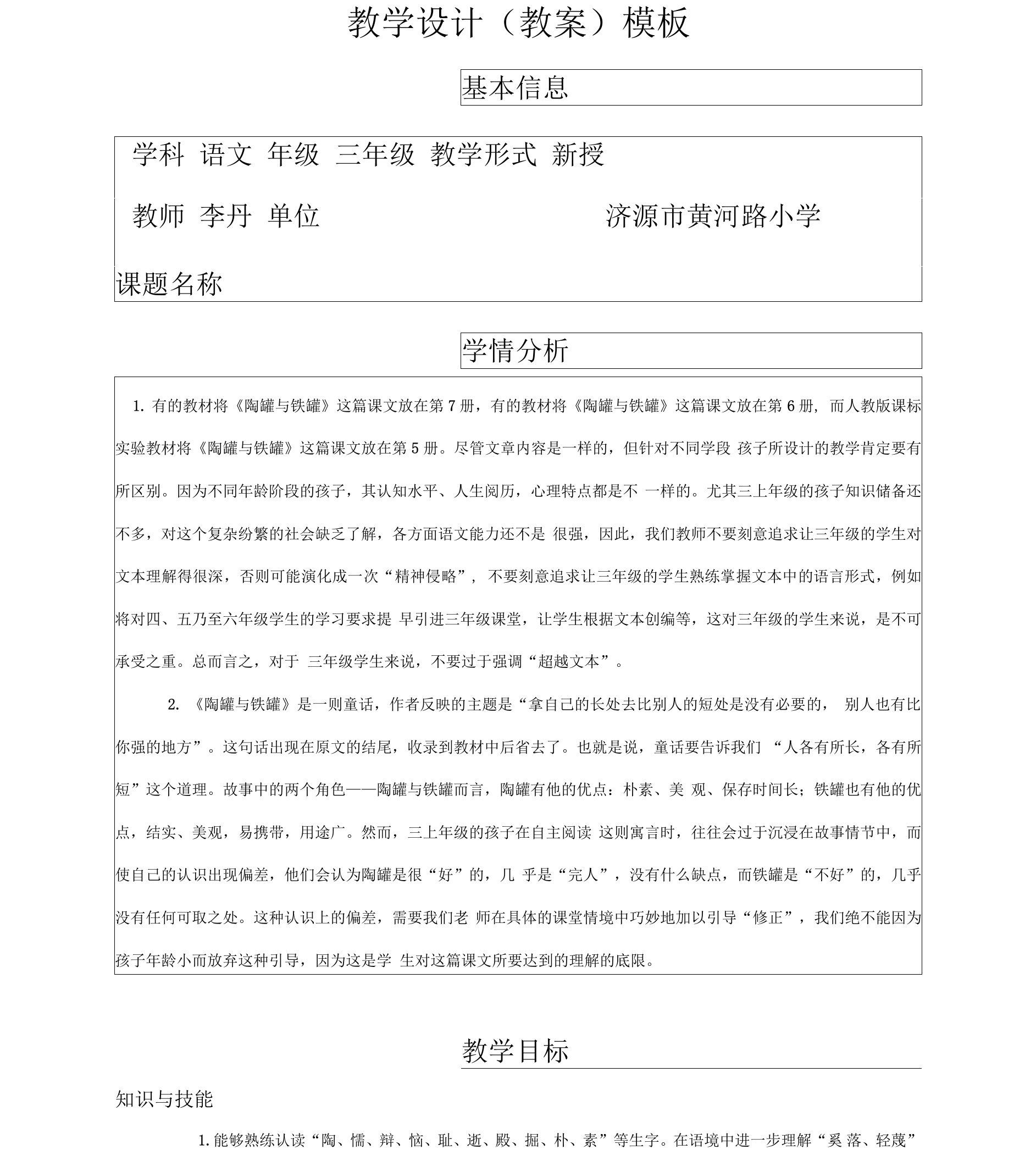 教学设计（教案）模板李丹